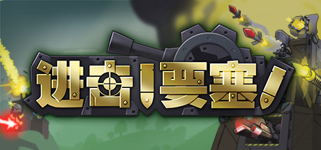 进击!要塞!/Forts (更新v1.32)