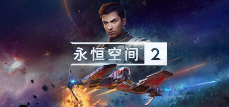 永恒空间2/EVERSPACE 2(更新v1.4.47960)