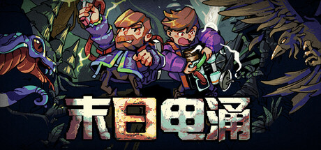 末日电涌/Rogue Voltage（更新Build.17662761）