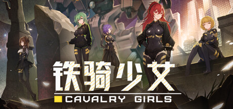 铁骑少女/Cavalry Girls(更新v2.1.2187)