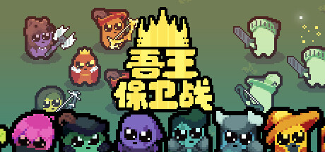 吾王保卫战/Just King（更新v1.3.10B）