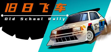 旧日飞车/Old School Rally（更新Build.19311681）