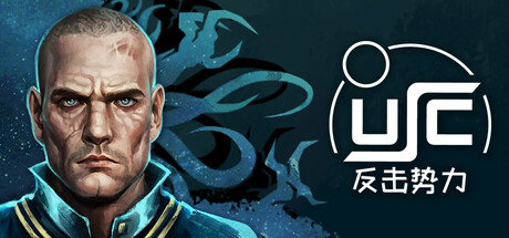 终极太空突击队：反击势力/USC: Counterforce（更新Build.16788272）