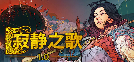 寂静之歌/Songs of Silence（更新v1.4.0）