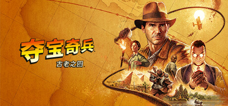 夺宝奇兵：古老之圈/Indiana Jones and the Great Circle（更新v20250904）