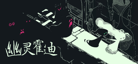 幽灵霍迪/Hauntii（更新Build.16519655）