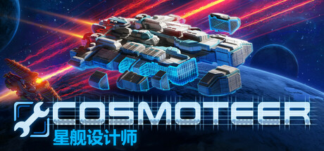 Cosmoteer: 星舰设计师/Cosmoteer: Starship Architect & Commander（更新v0.28.0b）