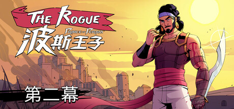 波斯王子：Rogue/The Rogue Prince of Persia（更新v0.11.1）