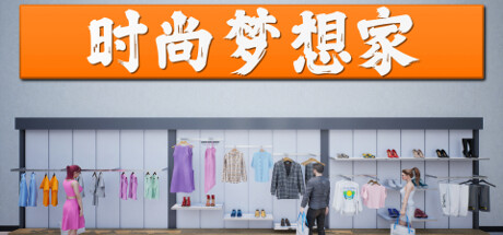 时尚梦想家/Retail Company Simulator(更新v1.1.004)