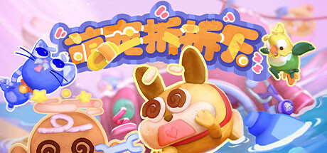 萌宠拆拆乐/Messy Up（更新Build.16554031）