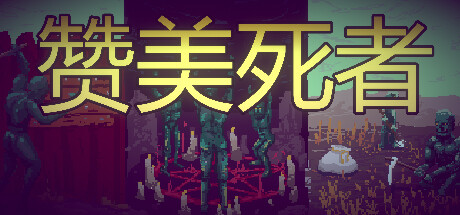 赞美死者/Praise Dead